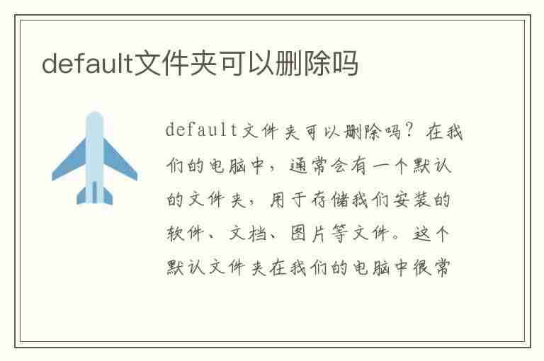 default文件夹可以删除吗